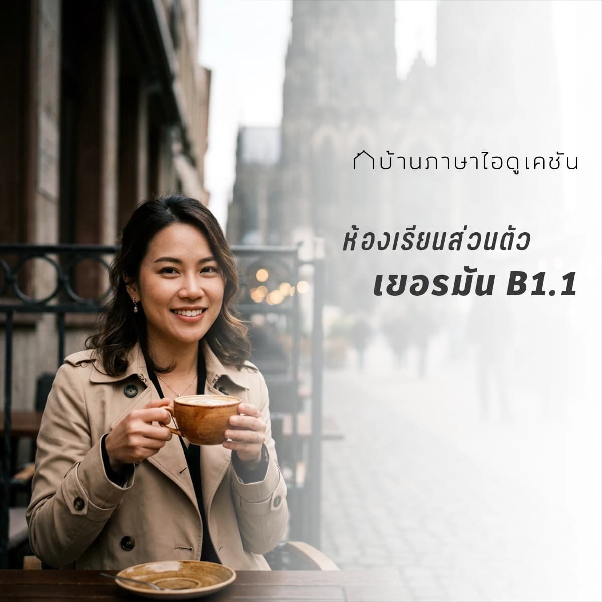 คอร์สเยอรมัน B1.1