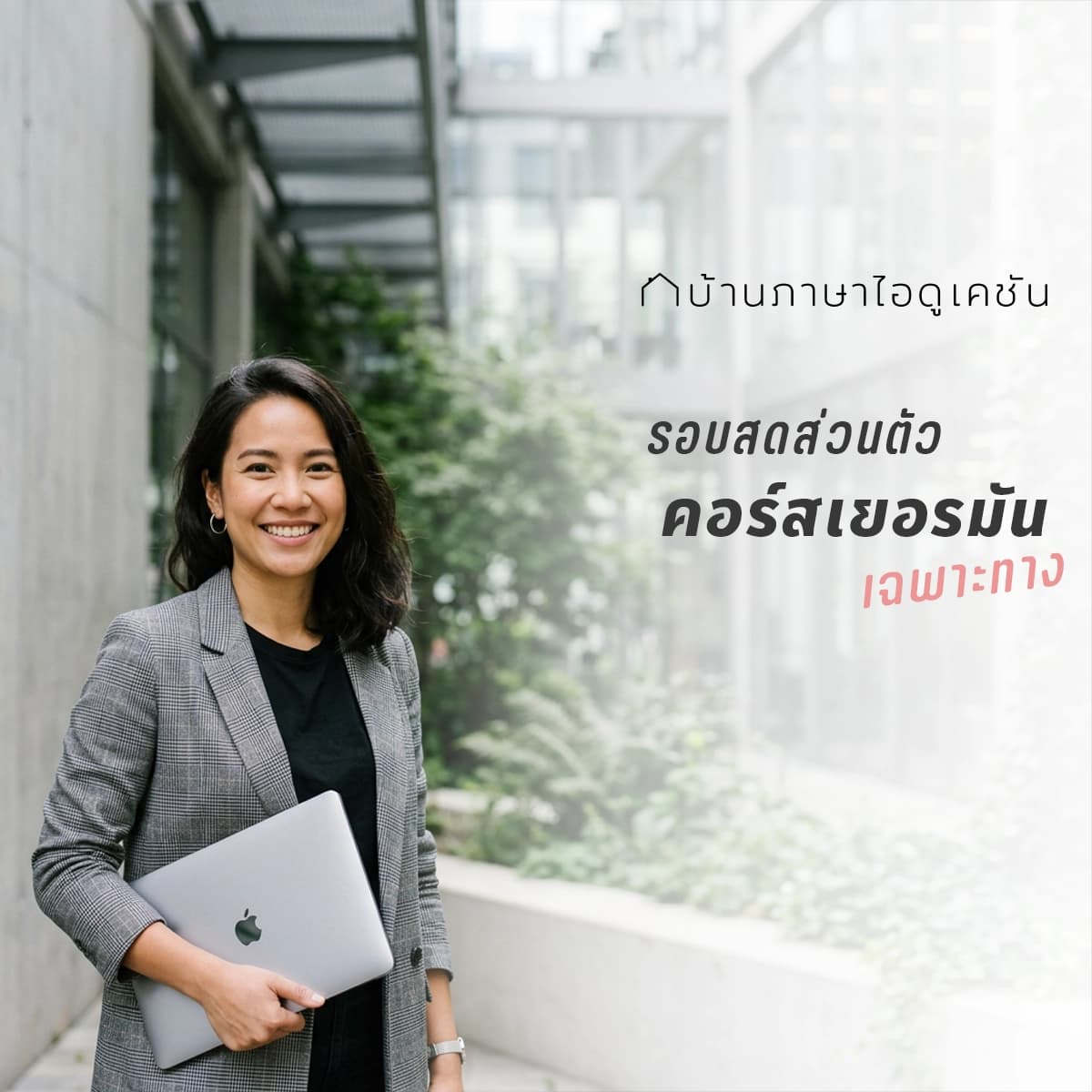 คอร์สเรียนภาษาเยอรมัน (เฉพาะทาง)