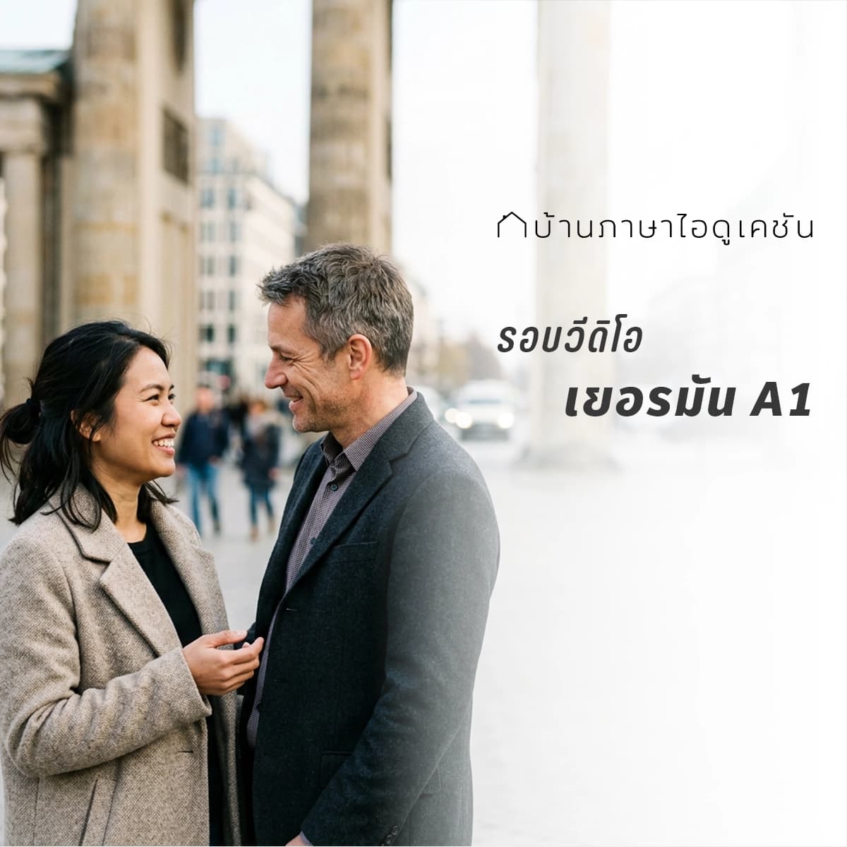 คอร์สเยอรมัน A1
