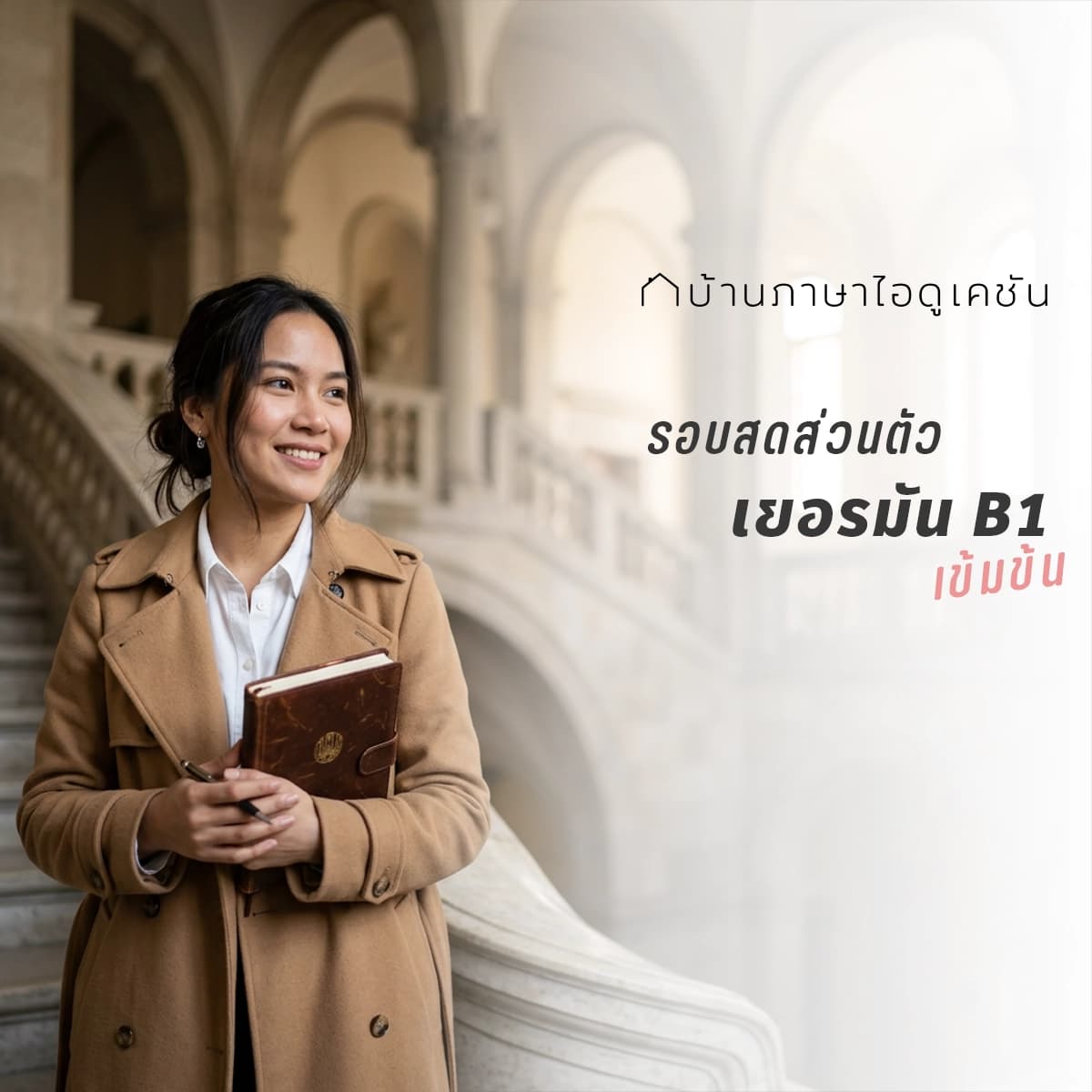 คอร์สติวสอบเยอรมัน B1 เข้มข้น