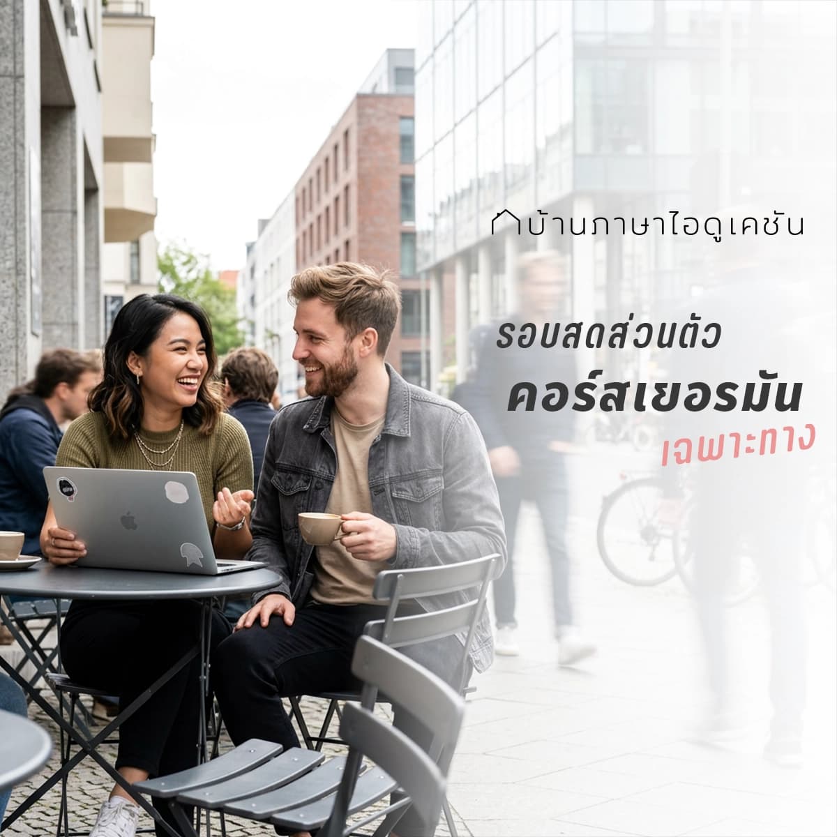 คอร์สเรียนภาษาเยอรมัน (เฉพาะทาง)