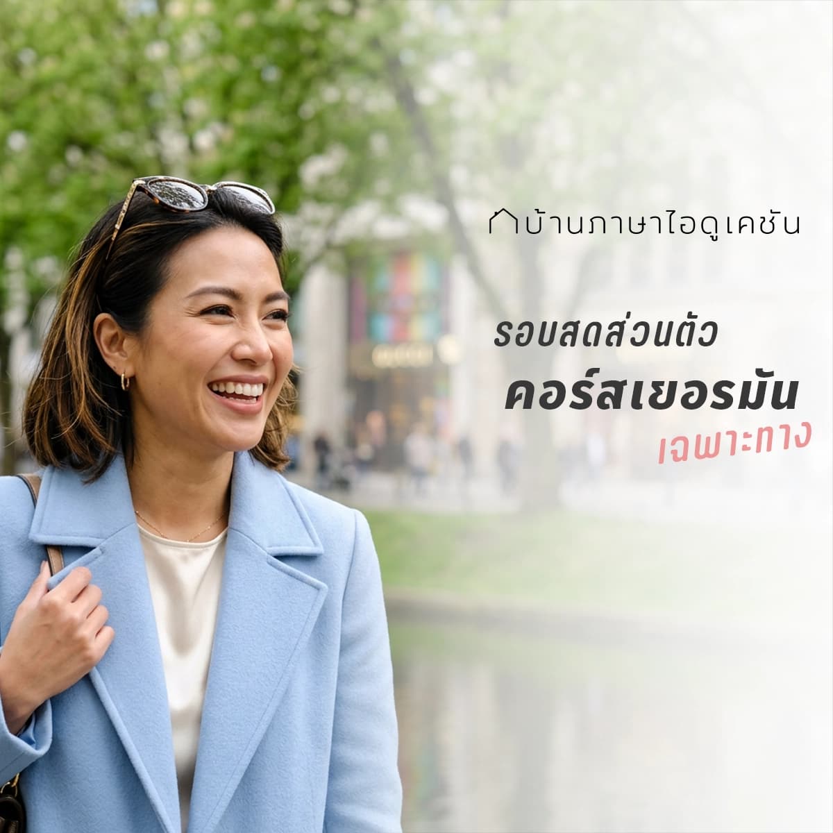 คอร์สเรียนภาษาเยอรมัน (เฉพาะทาง)