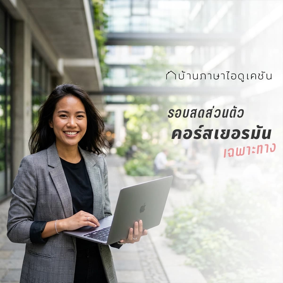 คอร์สเรียนภาษาเยอรมัน (เฉพาะทาง)