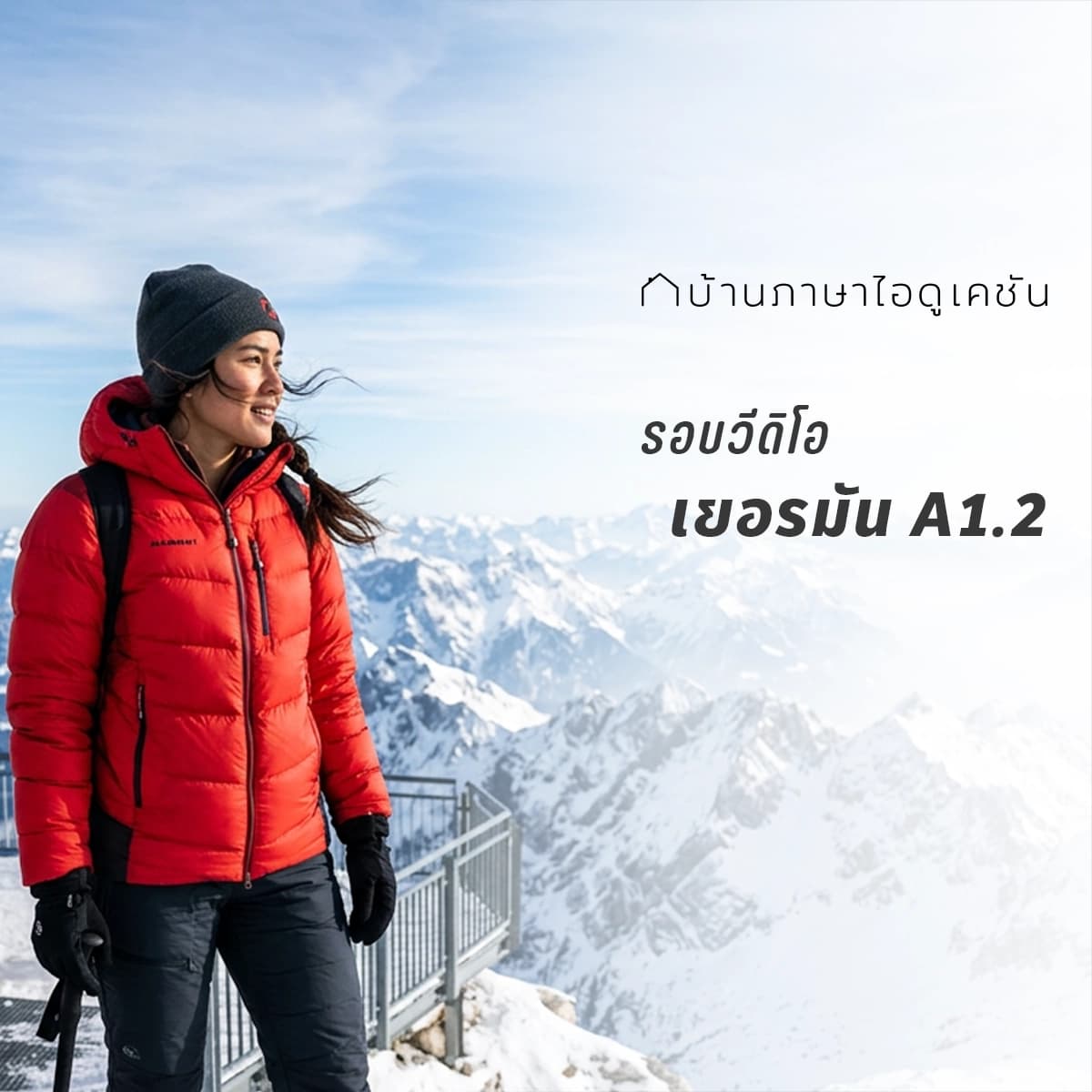 คอร์สเยอรมัน A1.2