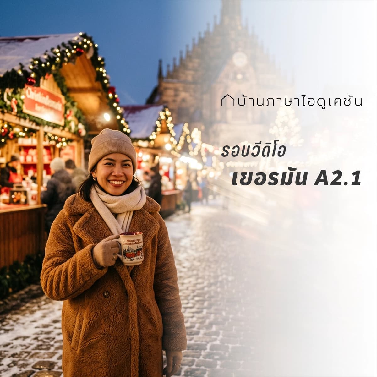 คอร์สเยอรมัน A2.1