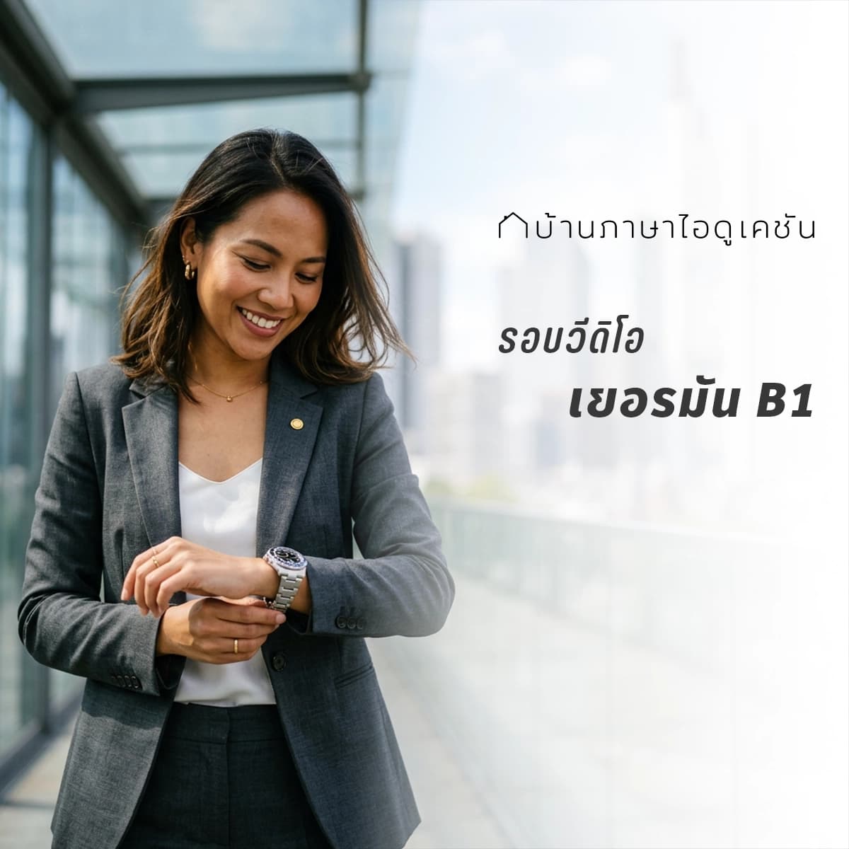 คอร์สเยอรมัน B1
