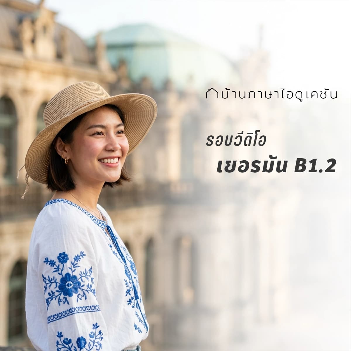 คอร์สเยอรมัน B1.2